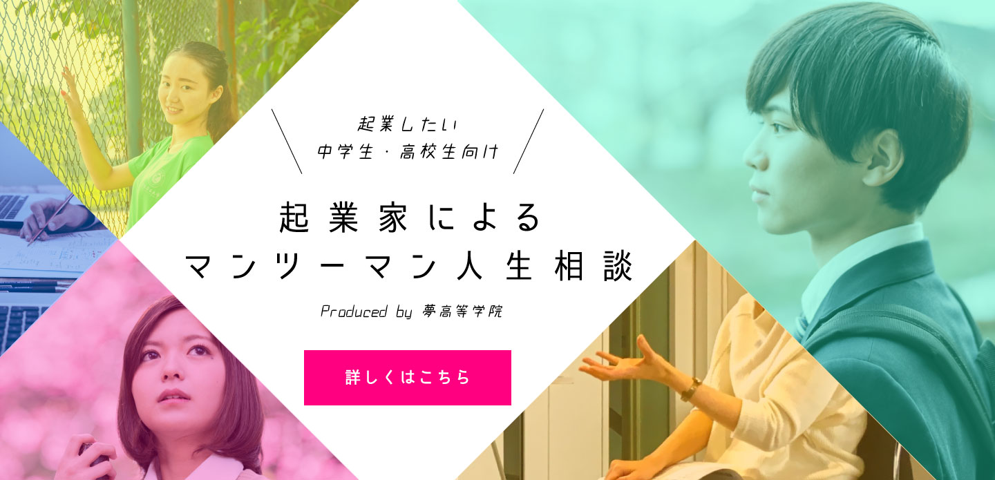 マンツーマン人生相談