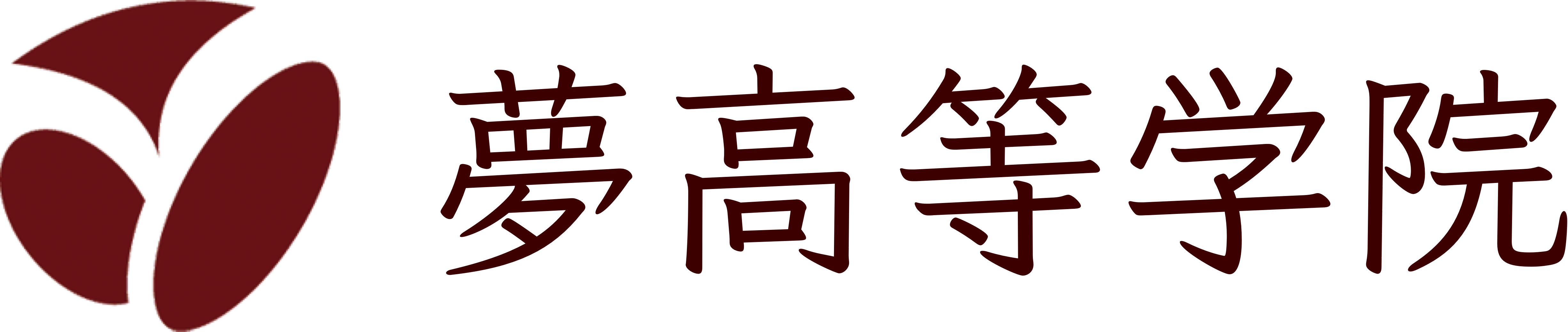 夢高等学院