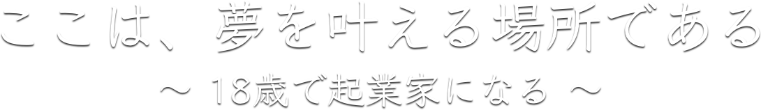 ここは、夢を叶える場所である