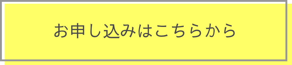 お申し込みページはこちら