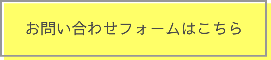 お問い合わせフォームはこちら