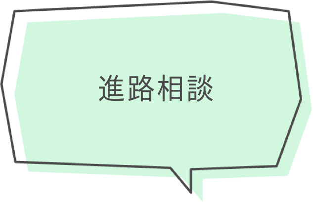 進路相談