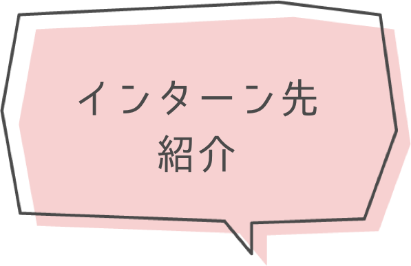 インターン先紹介