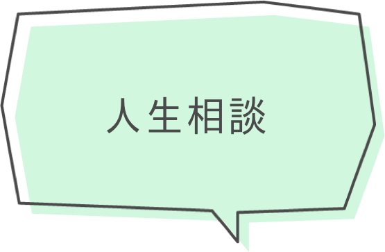 人生相談