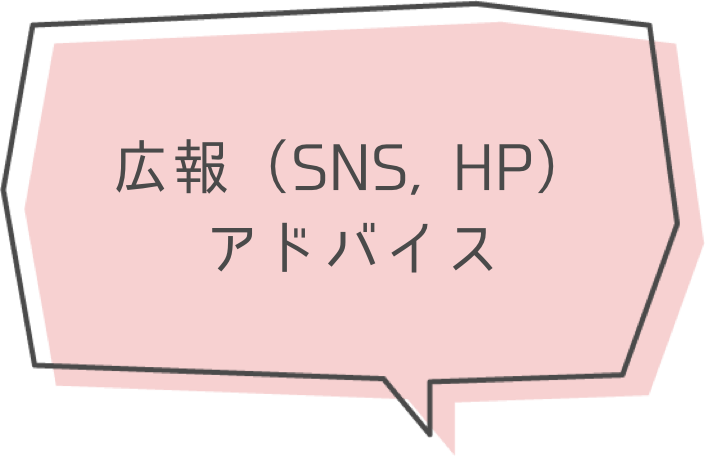 広報(SNS,HP)アドバイス