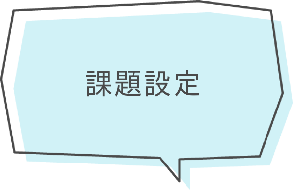 課題設定