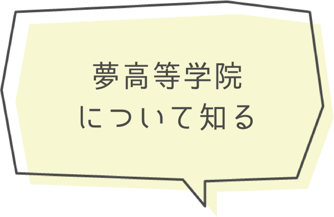 夢高等学院について知る