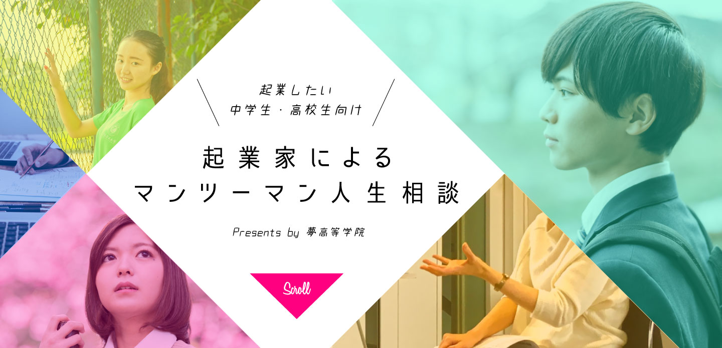 起業家によるマンツーマン人生相談