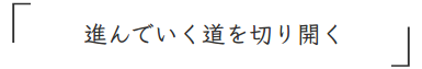 進んでいく道を切り開く