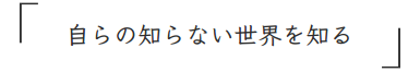 自らの知らない世界を知る